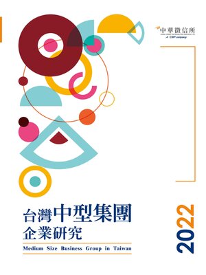 cover image of 2022台灣中型集團企業研究